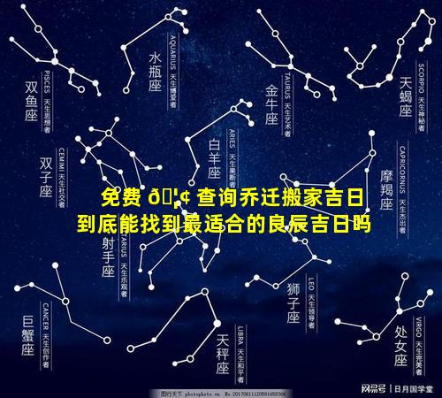 免费 🦢 查询乔迁搬家吉日到底能找到最适合的良辰吉日吗